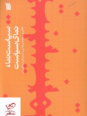 خرید کتاب سیاست نما نمای سیاست از انتشارات سروش