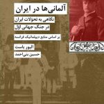 خرید کتاب آلمانی ها در ایران اثر الیور باست از نشر شیرازه