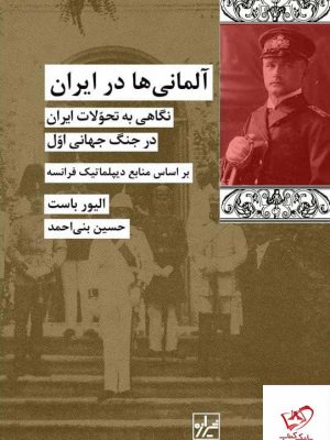 خرید کتاب آلمانی ها در ایران اثر الیور باست از نشر شیرازه