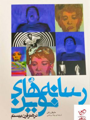 خرید کتاب رسانه های نوین در هنر قرن بیستم اثر مایکل راش