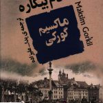 خرید کتاب آدم بیکاره اثر ماکسیم گورکی از نشر جامی