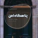 خرید کتاب پناهگاه امن اثر نیکولاس اسپار کس از نشر شالگردن