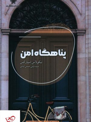 خرید کتاب پناهگاه امن اثر نیکولاس اسپار کس از نشر شالگردن