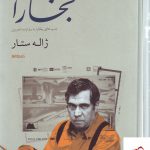 خرید کتاب موسم بخارا (شب های بخارا به روایت دورین) نشر میردشتی