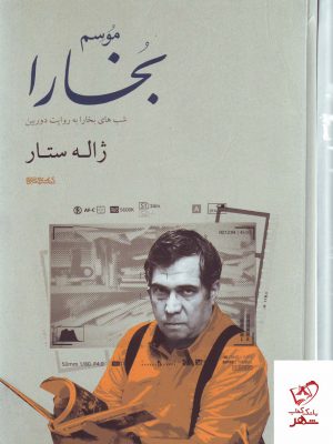 خرید کتاب موسم بخارا (شب های بخارا به روایت دورین) نشر میردشتی