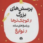 خرید کتاب پرسش های بزرگ از کوچک ترها و پاسخ های ساده از نوابغ