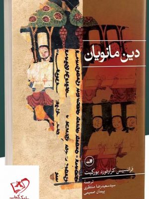خرید کتاب دین مانویان (ردپای مسیحیت در دین مانویان) نشر ثالث