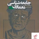 خرید کتاب جامعه شناسی معماری اثر غلامرضا جمال الدین نشر روزنه