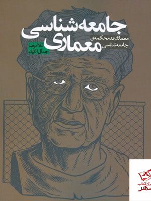 خرید کتاب جامعه شناسی معماری اثر غلامرضا جمال الدین نشر روزنه