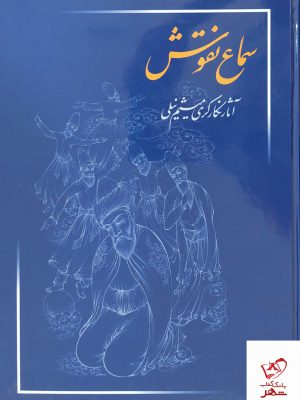 خرید کتاب سماع نقوش آثار نگار گری میثم نیلی از نشر میردشتی