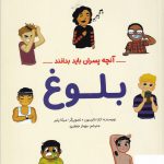 خرید کتاب بلوغ (آنچه پسران باید بدانند) ویژه ی 12 تا 17 سال