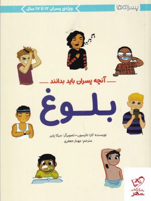 خرید کتاب بلوغ (آنچه پسران باید بدانند) ویژه ی 12 تا 17 سال
