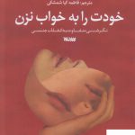 خرید کتاب خودت را به خواب نزن اثر مری ابرستات نشر کتابستان