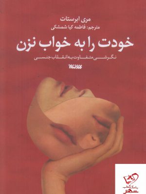 خرید کتاب خودت را به خواب نزن اثر مری ابرستات نشر کتابستان