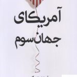 خرید کتاب آمریکای جهان سوم اثر آریانا هافینگتن از نشر کتابستان