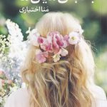 خرید کتاب جاذبه ی میان ما اثر بریتنی سی چری از نشر آموت