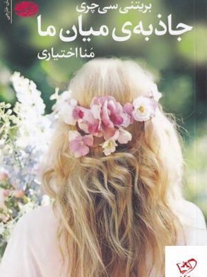 خرید کتاب جاذبه ی میان ما اثر بریتنی سی چری از نشر آموت