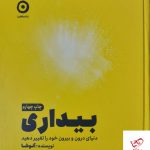 خرید کتاب بیداری اثر آنوشا از انتشارات مون