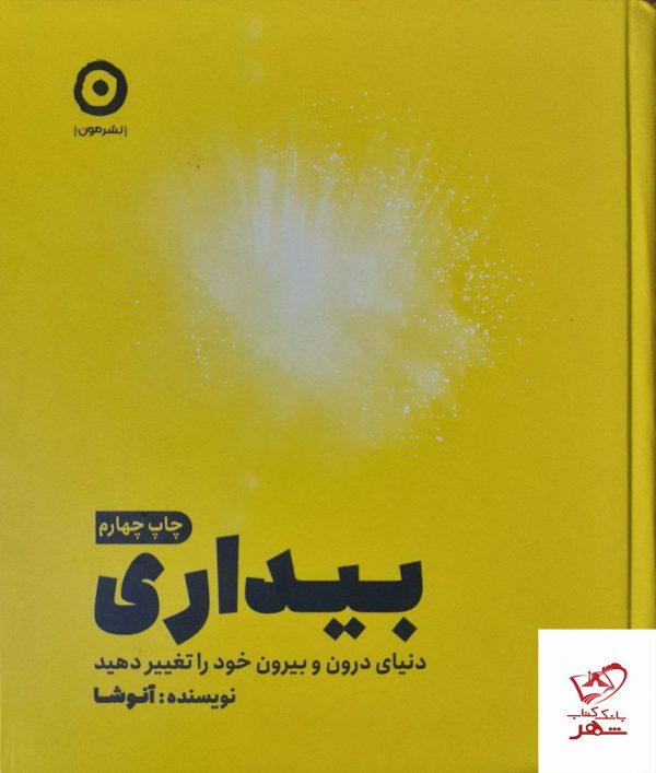 خرید کتاب بیداری اثر آنوشا از انتشارات مون