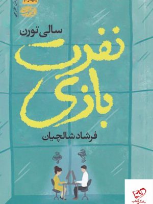 خرید کتاب نفرت بازی اثر سالی تورن از نشر آموت