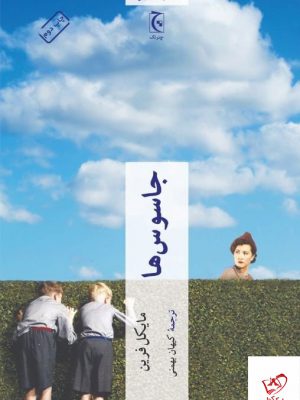 خرید کتاب جاسوس ها اثر مایکل فرین از نشر چترنگ