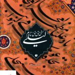 خرید کتاب مشق نام لیلی از انتشارات یساولی