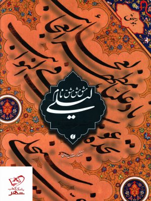 خرید کتاب مشق نام لیلی از انتشارات یساولی