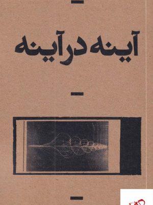 خرید کتاب آینه در آینه اثر محسن امام وردی از نشر بان