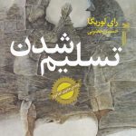 خرید کتاب تسلیم شدن اثر رای لوریگا از نشر خزه