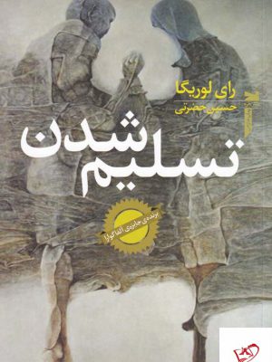 خرید کتاب تسلیم شدن اثر رای لوریگا از نشر خزه