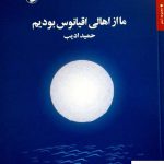 خرید کتاب ما از اهالی اقیانوس بودیم اثر حمید ادیب نشر مروارید
