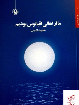 خرید کتاب ما از اهالی اقیانوس بودیم اثر حمید ادیب نشر مروارید