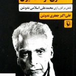 خرید کتاب سخنگوی فرهنگ ایران اثر علی اکبر جعفری ندوشن نشر مروارید
