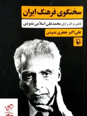 خرید کتاب سخنگوی فرهنگ ایران اثر علی اکبر جعفری ندوشن نشر مروارید
