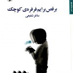 خرید کتاب برقص برایم فرفره ی کوچک اثر ساغر شفیعی نشر مروارید