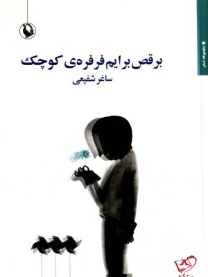 خرید کتاب برقص برایم فرفره ی کوچک اثر ساغر شفیعی نشر مروارید