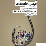 خرید کتاب فریب طعمه ها اثر رابرت جی شیلر از نشر نقد نو