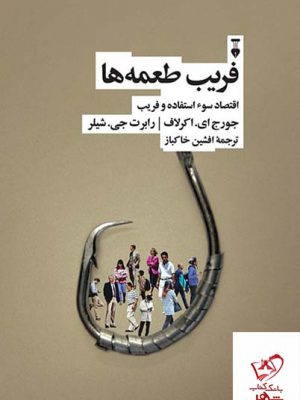 خرید کتاب فریب طعمه ها اثر رابرت جی شیلر از نشر نقد نو
