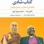 خرید کتاب شادی اثر دالایی لاما از نشر نگاه
