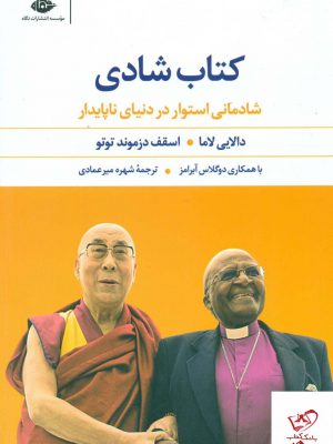 خرید کتاب شادی اثر دالایی لاما از نشر نگاه