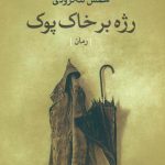 خرید کتاب رژه بر خاک پوک اثر شمس لنگرودی از نشر نگاه