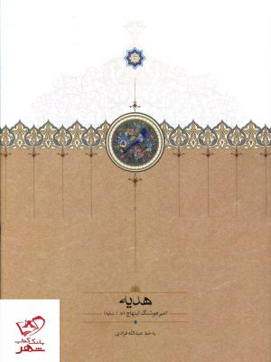 خرید کتاب هدیه اثر امیر هوشنگ ابتهاج از نشر سخن