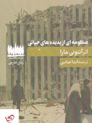 خرید کتاب منظومه ای از پدیده های حیاتی اثر آنتونی مارا از هفت اقلیم هنر
