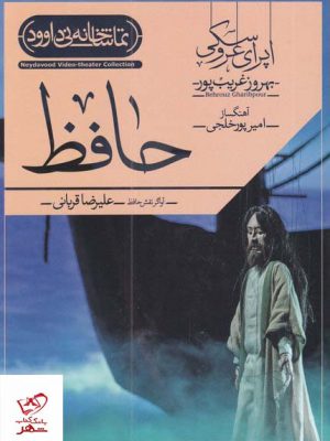 خرید کتاب اپرای عروسکی حافظ اثر بهروز غریب پور نشر تماشاخانه نی داوود