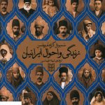 خرید کتاب زندگی و احوال ایرانیان اثر سمیوئل گراهام ویلسن