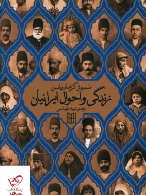 خرید کتاب زندگی و احوال ایرانیان اثر سمیوئل گراهام ویلسن
