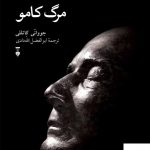 خرید کتاب مرگ کامو اثر جووانی کاتللی از نشر نو