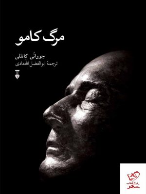 خرید کتاب مرگ کامو اثر جووانی کاتللی از نشر نو