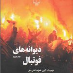 خرید کتاب دیوانه های فوتبال اثر دومینیک آنتون از نشر چشمه