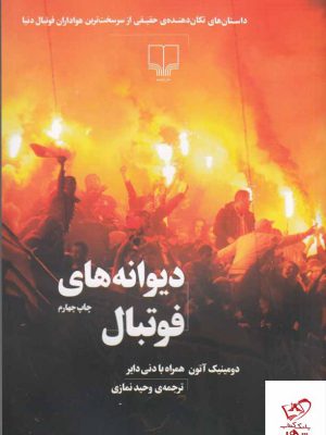 خرید کتاب دیوانه های فوتبال اثر دومینیک آنتون از نشر چشمه